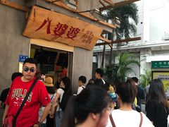 -八婆婆烧仙草(中山路店)