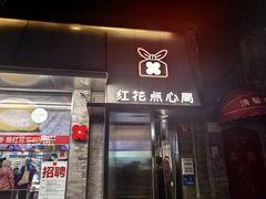 -红花点心局(护国寺店)