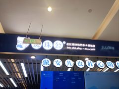 -煲珠公·老红糖珍珠奶茶(塘厦天虹店)