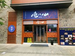 门面-唐八仙生煎(东鱼坊店)