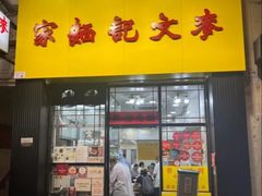 -麦文记面家(佐敦店)