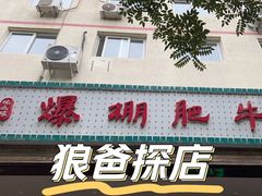 -爆棚肥牛火锅(原福成肥牛城味之缘三里河店)