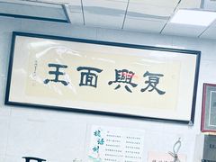 -复兴面王(河东路起源店)