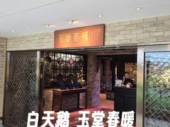 -白天鹅宾馆-玉堂春暖餐厅