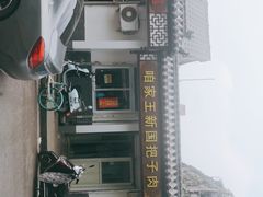 -咱家王新国把子肉(县东巷店)