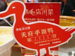 -鸡毛店·川菜(文殊院店)