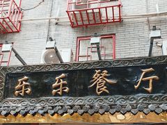 -乐乐餐厅(湘子庙街店)