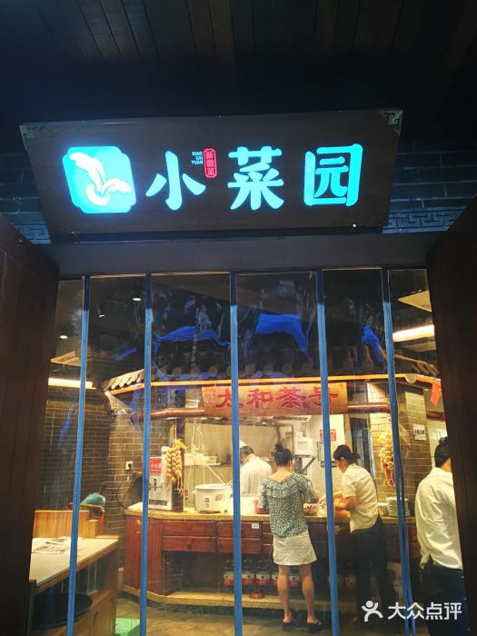 小菜園新徽菜(三牌樓店)圖片