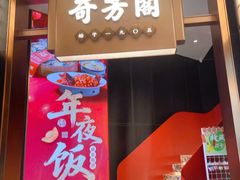 -奇芳阁·百年清真南京菜(夫子庙店)