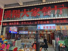 -汉阳人家餐厅(闽东国际商业广场店)