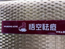 -悟空祛痘·诺奖技术专业店