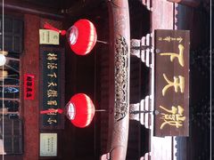 -不倒翁·徽天下名菜楼(马鞍山路店)