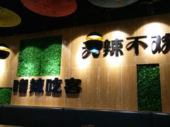 -嗜辣吃客