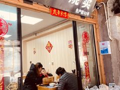 门面-枫泾丁氏烧卖(枫丽路店)