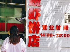-信二嫂虾饼(振兴路店)