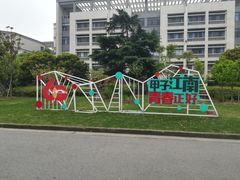 -江南大学(蠡湖校区)
