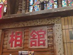 -萍姐火锅·公路夜市(南京新街口店)