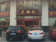 门面-王興記(中山路店)