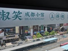 -花椒笑成都小馆(百脑汇店)