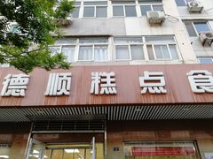 门面-爱德顺糕点食屋(利民道店)