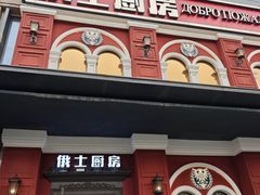 -俄士厨房(未来城店)