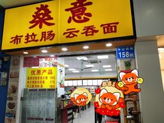 -燊意布拉肠云吞面(中山四路店)