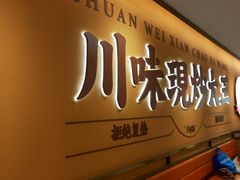 -乡村基·川味现炒大王(长楹天街店)