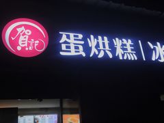 -贺记蛋烘糕(文庙西街店)