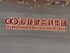 -希玛爱康健口腔(南山海岸城店)