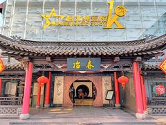 -冶春茶社(珍园店)