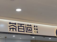 -茶百道(龙阳广场店)