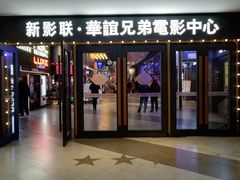 -新影联·华谊兄弟影院(望京店)