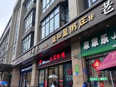 -盈田盈粥庄(博山东路店)