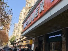 -联合动物医院(光谷诊疗中心)