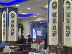 -清真·盛京白记 小骨头羊汤馆(南八马路店)