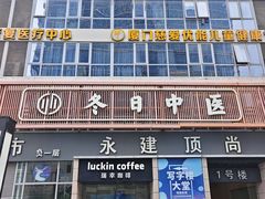 -冬日中医馆(枋湖店)