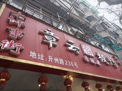 门面-章云板鸭(总店)