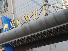 校门-西安市第五十三中学
