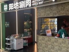 -阳坊涮肉(万柳华联·颐和园店)