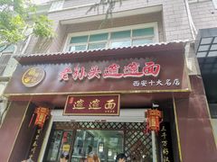 门面-福瑞记老孙头biangbiang面(新生路店)