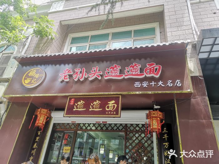 福瑞记老孙头biangbiang面(新生路店)门面图片