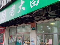 门面-老大昌(打浦路店)