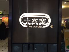 -大家乐(广州天河城六楼店)