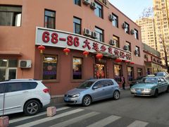 门面-林之六八·6886大连老菜馆
