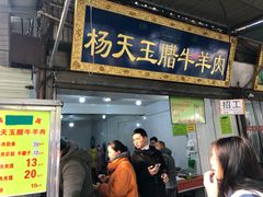 门面-杨天玉腊牛羊肉店