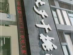 门面-梅溪·小伙子干挑面(安吉总店)