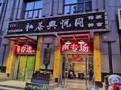 -众友相声艺术团·同悦兴茶社