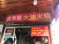 门面-皮市街大油火烧
