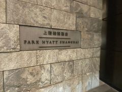 -上海柏悦酒店