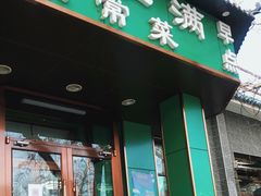 门面-牛街老爆肚满(牡丹园店)